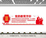 党的教育方针