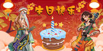 生日背景墙