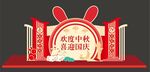 中秋国庆门头