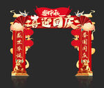 国庆节拱门