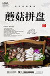 蘑菇拼盘