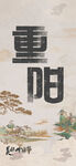 重阳