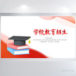 学校招生宣传学校介绍海报展板