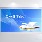 蓝色大气学校教育教学展板海报