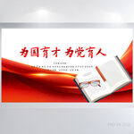 为国育才为党育人党建展板海报
