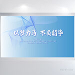 以梦为马不负韶华商务展板海报