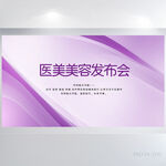 紫色医美美容发布会背景展板海报
