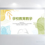 清新学校教育教学背景展板海报
