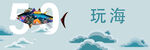 海