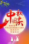 中秋国庆海报