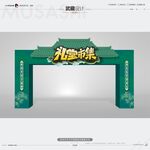 武藏礼堂市集迎宾门
