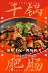 干锅肥肠