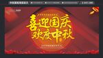 中秋国庆展板海报