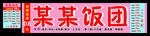 紫米饭团