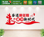 奋进新征程建功新时代文化墙