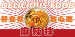 麻辣拌