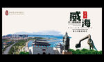 威海