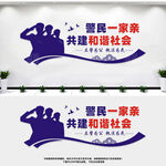 警民一家亲