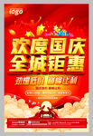 欢度国庆全城钜惠促销海报
