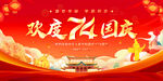 欢度国庆