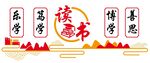 学校乐学笃学博学善学读书文化墙