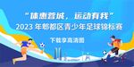 足球赛蓝色签到背景
