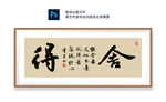 合得书法