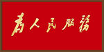 为人民服务