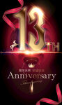 13周年庆