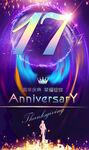 17周年