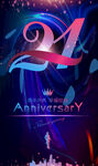 21周年庆