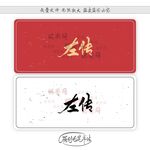 左传