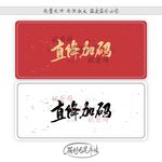 直降加码