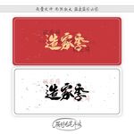 造家季