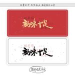 韵味十足
