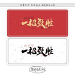 一招致胜