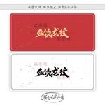 血饮龙纹