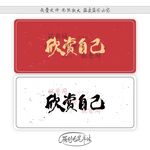欣赏自己