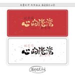 心的港湾