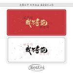 我不奇葩