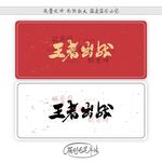 王者出战