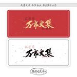 万市大集
