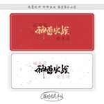 神兽出战