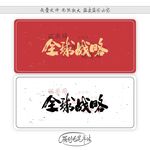 全球战略