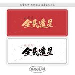 全民造星