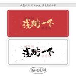 浅跳一下