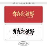 年轻就该野