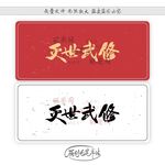灭世武修