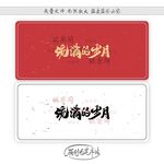 流淌的岁月