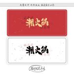 潮火锅